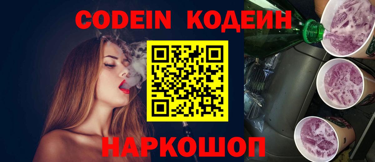 Кодеиновый сироп Lean Purple Drank  Вход с VPN  Большой Камень  Кодеиновый сироп Lean Purple Drank 